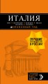 ИТАЛИЯ: Рим, Флоренция, Венеция, Милан, Неаполь, Палермо : путеводитель + карта. 6-е изд., испр. и доп.