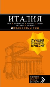 ИТАЛИЯ: Рим, Флоренция, Венеция, Милан, Неаполь, Палермо : путеводитель + карта. 6-е изд., испр. и доп.