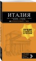 ИТАЛИЯ: Рим, Флоренция, Венеция, Милан, Неаполь, Палермо : путеводитель + карта. 6-е изд., испр. и доп.