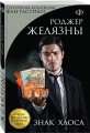 Знак Хаоса