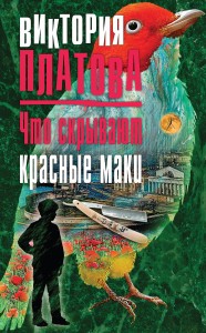 Что скрывают красные маки