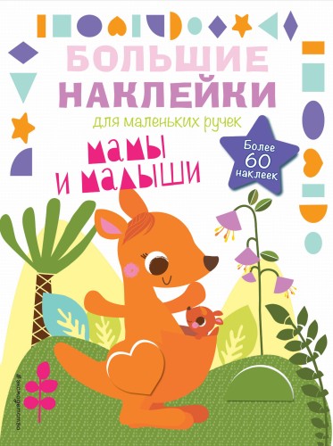 Мамы и малыши