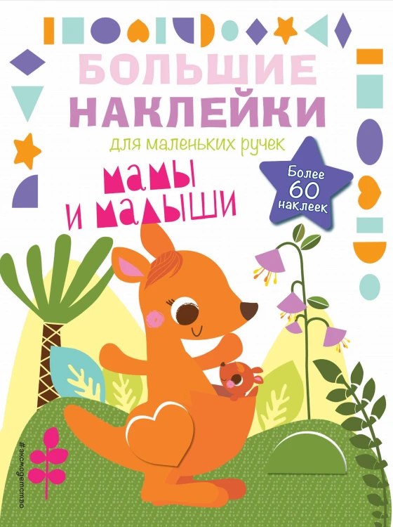 Мамы и малыши