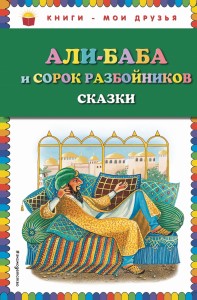 Али-баба и сорок разбойников. Сказки (ил. Ю. Устиновой)
