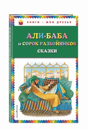 Али-баба и сорок разбойников. Сказки (ил. Ю. Устиновой)
