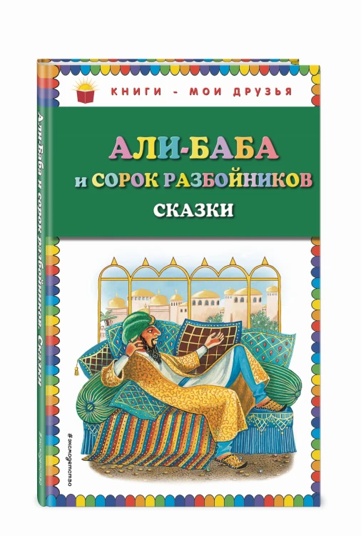 Али-баба и сорок разбойников. Сказки (ил. Ю. Устиновой)