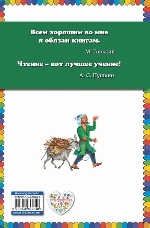 Али-баба и сорок разбойников. Сказки (ил. Ю. Устиновой)
