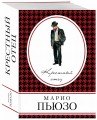 Крестный отец