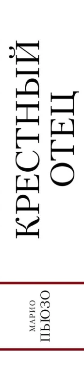 Крестный отец