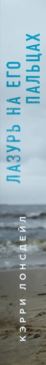 Лазурь на его пальцах (#1)