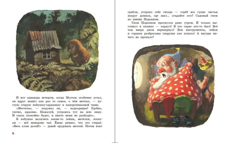 Ежик Молчок, или История дружбы