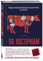 По косточкам. Разделываем пищевую индустрию на части