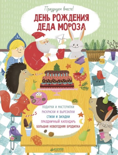 День рождения Деда Мороза.jpg