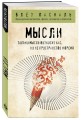 Мысли