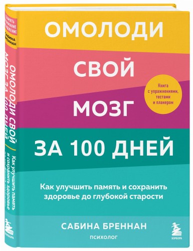 Омолоди свой мозг за 100 дней. Как улучшить память и сохранить здоровье до глубокой старости