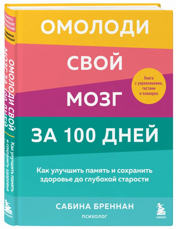 Омолоди свой мозг за 100 дней. Как улучшить память и сохранить здоровье до глубокой старости