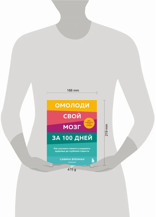 Омолоди свой мозг за 100 дней. Как улучшить память и сохранить здоровье до глубокой старости