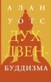 Дух дзен-буддизма