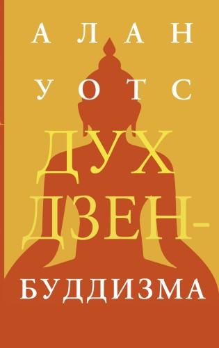 Дух дзен-буддизма