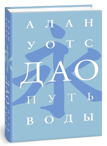 Дао. Путь воды