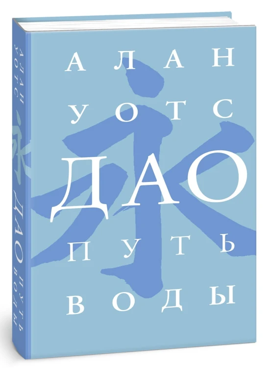 Дао. Путь воды