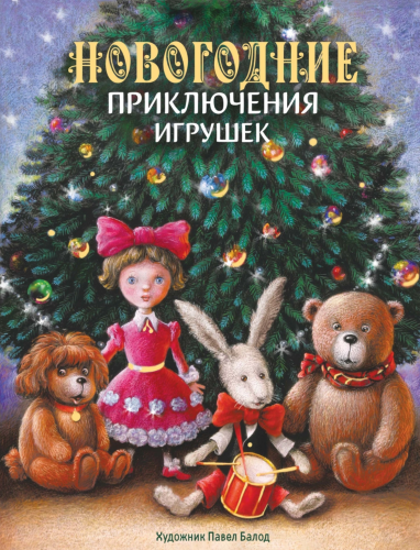Новогодние приключения игрушек