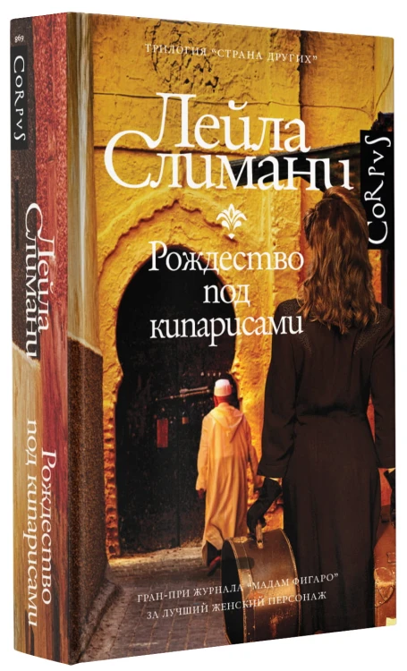 Страна других. Рождество под кипарисами
