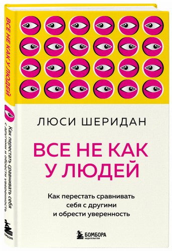 Все не как у людей. Как перестать сравнивать себя с другими и обрести уверенность