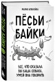 Пёсьи байки. Все, что сказала бы ваша собака, умей она говорить