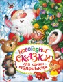 Новогодние сказки для самых маленьких.jpg