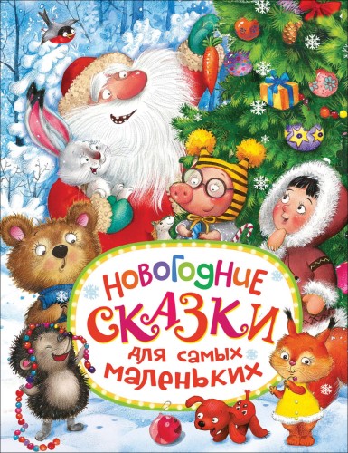 Новогодние сказки для самых маленьких.jpg