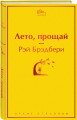 Лето, прощай