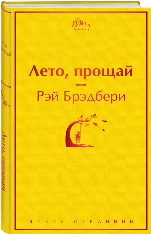 Лето, прощай