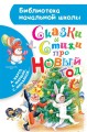 Сказки и стихи про Новый год .jpg