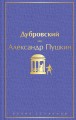 Дубровский