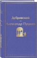 Дубровский