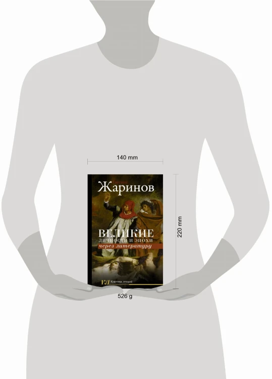 Великие личности и эпохи через литературу