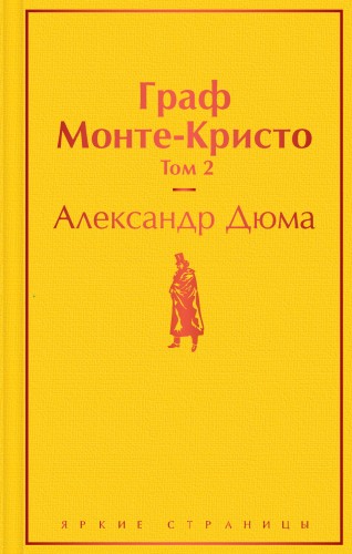 Граф Монте-Кристо. Том 2