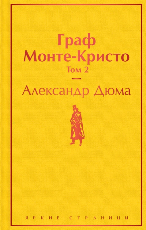 Граф Монте-Кристо. Том 2