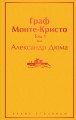 Граф Монте-Кристо. Том 1
