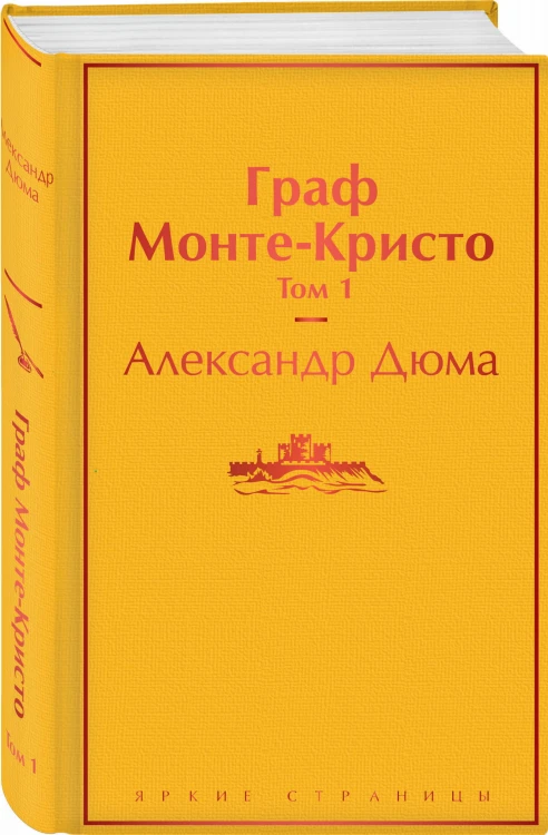 Граф Монте-Кристо. Том 1