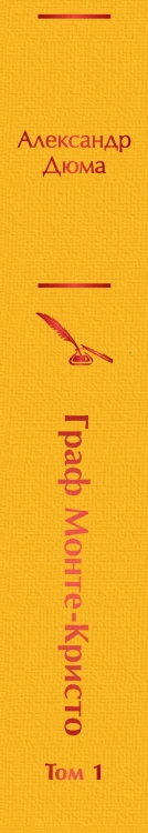 Граф Монте-Кристо. Том 1