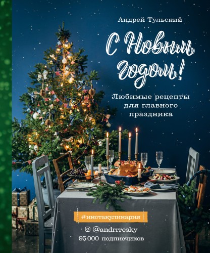 С Новым годом! Любимые рецепты для главного праздника. Издание 2-е, сокращенное