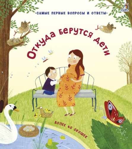 40 окошек. Откуда берутся дети.jpg