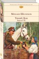 Тихий Дон. Книги I-II