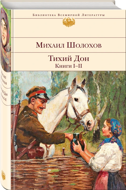 Тихий Дон. Книги I-II