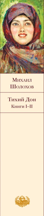 Тихий Дон. Книги I-II