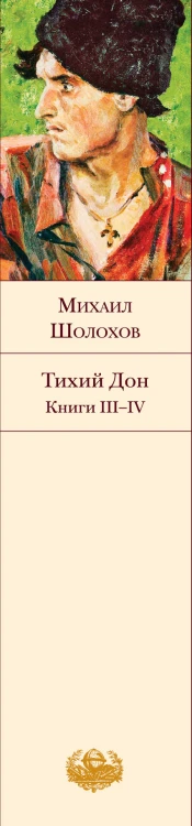 Тихий Дон. Книги III-IV