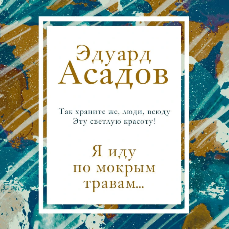 Я иду по мокрым травам...