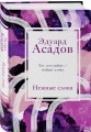 Нежные слова